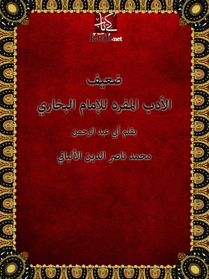 cover image of ضعيف الأدب المفرد للإمام البخارى